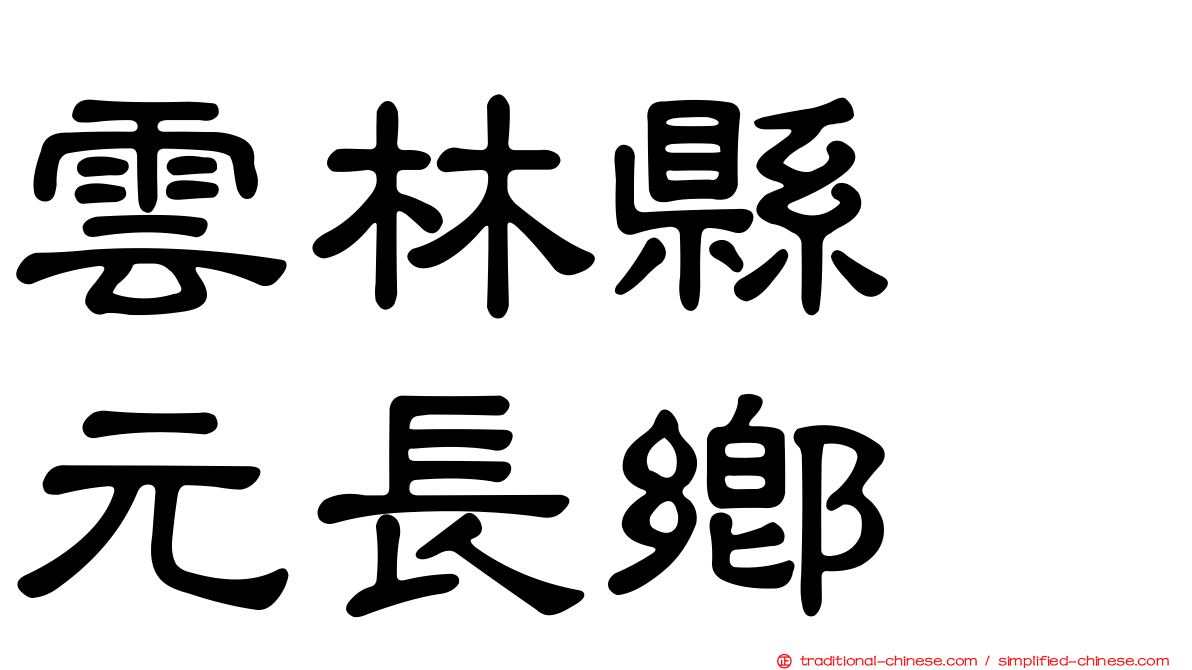 雲林縣　元長鄉